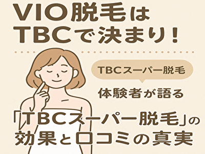 エステティックtbc vio脱毛体験を徹底レビュー｜初回体験の流れも解説！