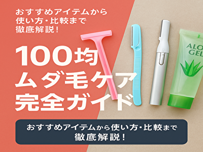 100均 ムダ毛剃りは本当に使える？SNSで話題のアイテムと使い方まとめ