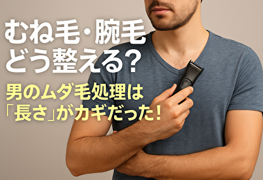 むね毛・腕毛どう整える？メンズのムダ毛処理は“長さ”がカギだった！