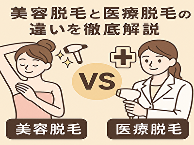 美容脱毛 医療脱毛の違いを徹底解説！後悔しないための選び方ガイド【初心者必見】