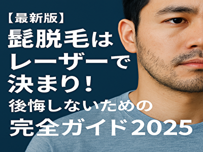 髭 脱毛 レーザー 髭脱毛って痛いの？レーザー脱毛のリアルな体験とQ&A