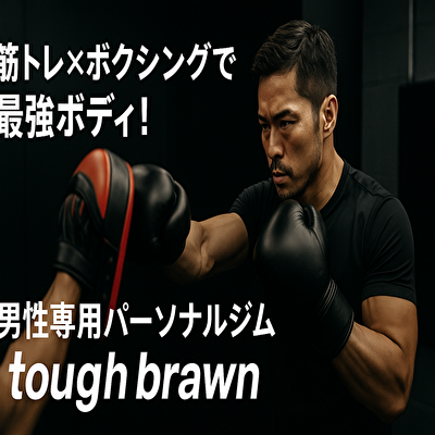 【劇的変化】30代からの男磨き！筋トレ×ボクシングで“最強の体”を手に入れる方法
