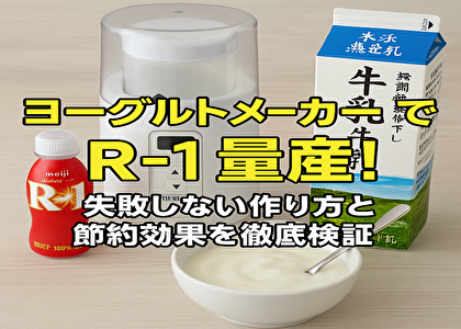 【絶対に損したくない人へ】R-1ヨーグルトを量産して月1万円節約する方法！