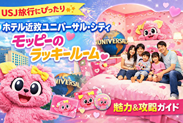 【限定特典あり】ホテル近鉄ユニバーサル・シティ「モッピーのラッキールーム」は家族旅行の神宿！