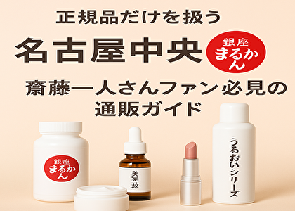 【正規品100%保証】銀座まるかん名古屋中央店｜斎藤一人さん愛用サプリ＆化粧品の秘密とは？