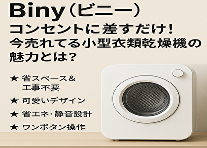 【売れすぎ注意】小型衣類乾燥機Biny（ビニー）がヤバい！工事不要でどこでも使える神家電