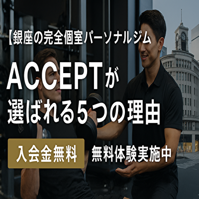 【完全個室×結果保証】銀座ACCEPTが選ばれる本当の理由｜入会金無料は今だけ！