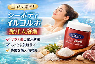 【口コミで話題】シーボディの発汗入浴剤イルコルポの効果を徹底レビュー！