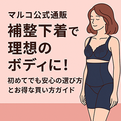 買わなきゃ損！マルコの補整下着で-5kg見え？美ボディになれる通販限定アイテム公開中