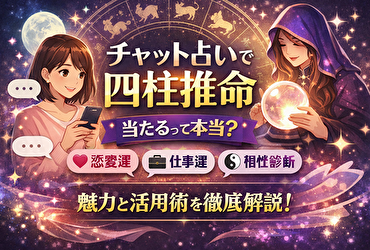 【四柱推命×チャット占い】的中率がすごい！今すぐ試したい理由とは