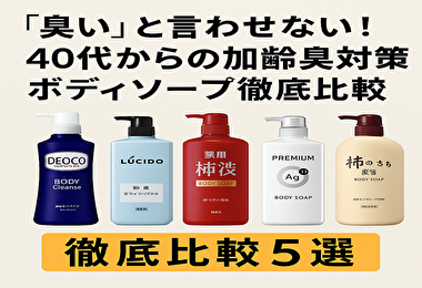 【40代男性必見】加齢臭を撃退！ニオイの悩みを解決するおすすめボディソープ徹底比較