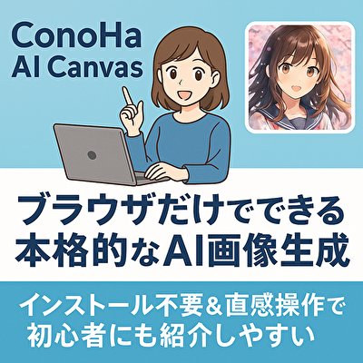 副業×AI画像で稼ぐならコレ一択！ConoHa AI Canvasの実力とセルフバック完全攻略法