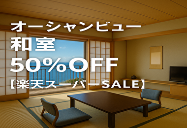 【楽天スーパーSALE攻略】超人気リゾート「アオアヲナルト」和室オーシャンビューが50％OFFで泊まれる奇跡のプラン！