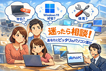 パソコンの買い替え、修理、それとも見送り？PickPCが教える正しい判断法