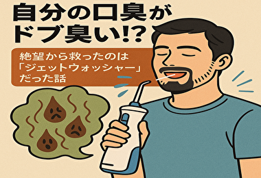モテない原因は口臭!? ドブ臭い息を撃退したジェットウォッシャーの威力