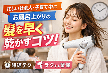 お風呂上がりに髪を乾かす時間を短縮したい人が楽になる方法