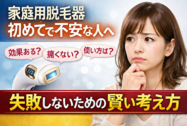家庭用脱毛器が初めてで不安な人が、最初に知っておくべき現実的な話