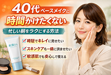 40代でベースメイクに時間かけたくない人がラクになる朝の考え方