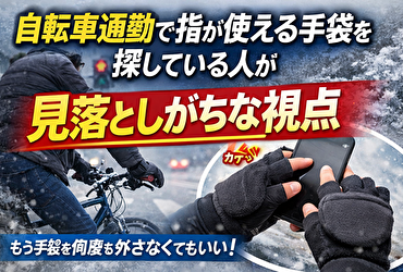 自転車通勤で指が使える手袋を探している人が見落としがちな視点