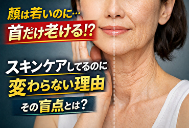首だけ老ける原因はスキンケアしてるのに変わらない理由｜顔は平気なのに年齢が出る本当の盲点