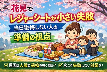 花見でレジャーシートが小さいと失敗する理由｜当日後悔しない人の準備視点