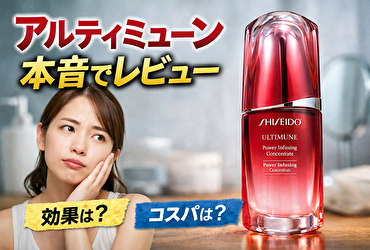 正直どう？アルティミューンを使い続ける人が多い理由｜SHISEIDO美容液の本音