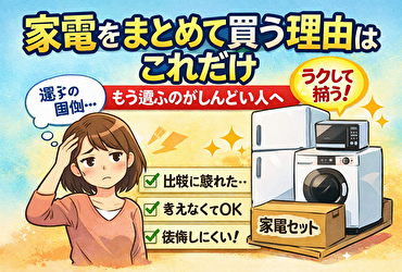 家電をまとめて買う理由｜選ぶのが面倒な人ほど後悔しにくい考え方