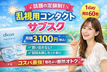 【月額3,100円で乱視用1day】diconのコンタクトサブスクがコスパ最強！