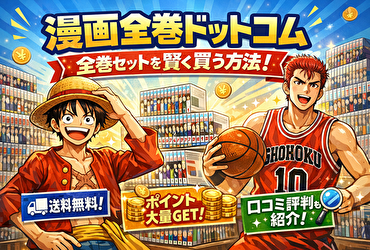 初めてでも安心！漫画全巻ドットコムで全巻セットを賢く買う方法【レビュー付き】