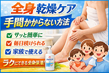 全身の乾燥ケアが手間かからない理由と、毎日続けられる現実的な方法