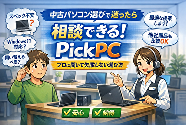 Windows11対応？スペック？もう迷わない！中古パソコン選びはPickPCで解決