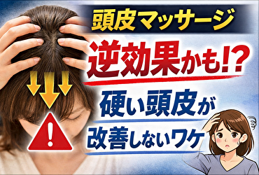 頭皮が硬い人ほど要注意｜マッサージが逆効果になる意外な理由