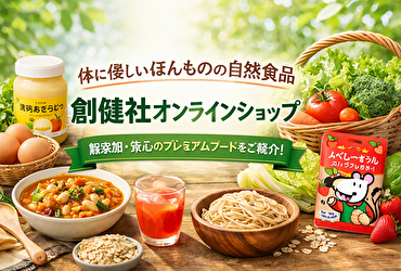 【創健社オンラインショップ完全ガイド】体に優しい無添加・自然食品の魅力を徹底解説