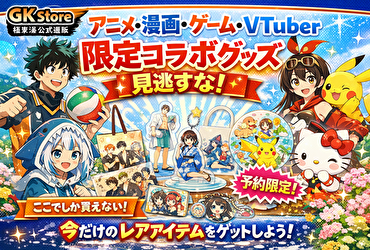 【限定必至】アニメ・漫画・ゲーム・VTuber好き必見！GK Store公式通販でしか買えないコラボグッズを見逃すな！