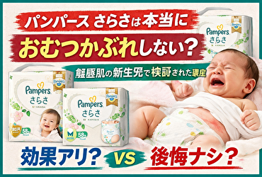 【敏感肌】新生児のおむつは何がいい？パンパースさらさが支持され続ける本当の理由