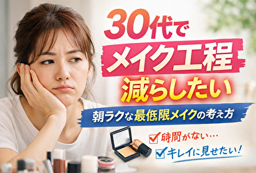 30代でメイク工程を減らしたい人へ｜朝がラクになる最低限メイクの考え方
