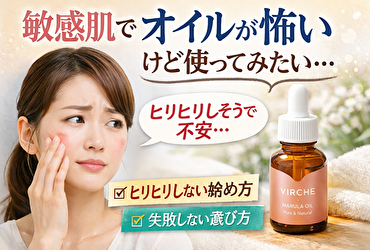 敏感肌でオイルが怖いけど使ってみたい人へ｜ヒリヒリしない始め方と失敗しない選び方