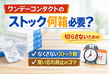 ワンデーコンタクトのストックは何箱必要？切らさない人の考え方