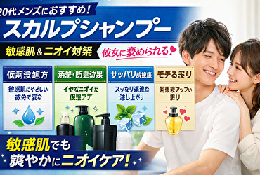 モテる20代メンズは“頭皮”が違う｜彼女に褒められるスカルプシャンプーおすすめ【敏感肌OK・ニオイ対策】