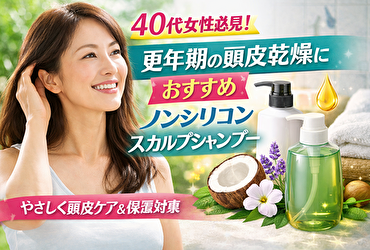 40代女性の更年期に急増する頭皮乾燥の正体｜ノンシリコンスカルプシャンプーの正しい選び方とおすすめ対策