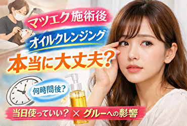 マツエク施術後にオイルクレンジングは本当に大丈夫？当日何時間後からOKか徹底解説