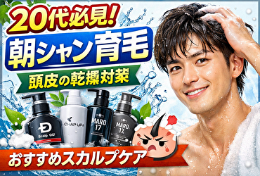 20代の朝シャンは危険？頭皮乾燥を防ぐスカルプシャンプーおすすめ＆正しい育毛対策