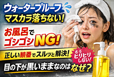 ウォータープルーフ マスカラ 落ちない お風呂で取れない人へ｜黒く残る原因は“乳化不足”でした
