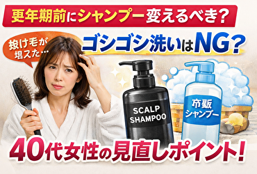 更年期前 抜け毛 シャンプー 変えるべき？ゴシゴシ洗いをやめたい40代女性の正しい見直し方 潤いスカルプシャンプー