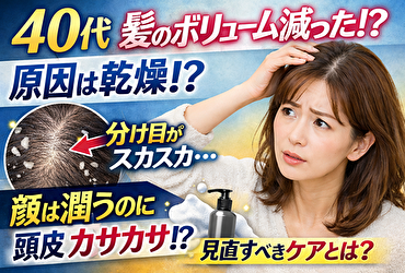 40代 髪 ボリューム減った 原因は乾燥？分け目が急に目立つ人が見落としていること
