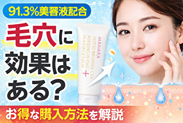マナラ ホットクレンジングゲルは毛穴に効果ある？91.3％美容液配合の実力とお得な購入方法を解説