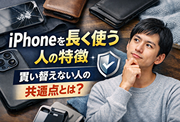 iPhoneを長く使う人の特徴とは？買い替えない人が自然にやっている共通点