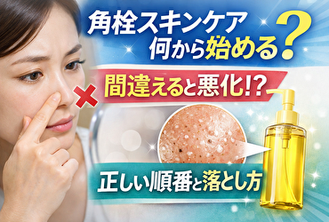 角栓スキンケア何から始める？いじる前に見直すべき“順番”と毛穴が変わる落とし方