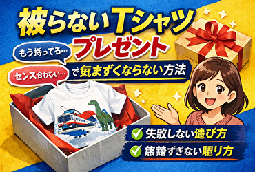 被らない tシャツ プレゼントで気まずくならない方法｜センスを押しつけない選び方