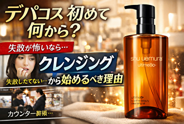 デパコス 初めて 何から？失敗が怖い人ほど“クレンジング”から始めるべき理由